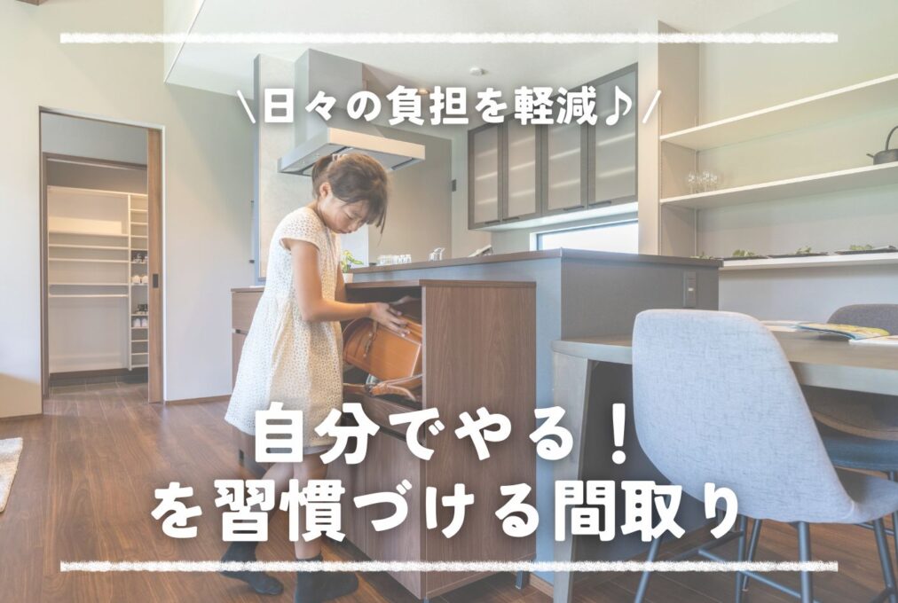 日々の負担を軽減♪「自分でやる」を習慣づける間取り